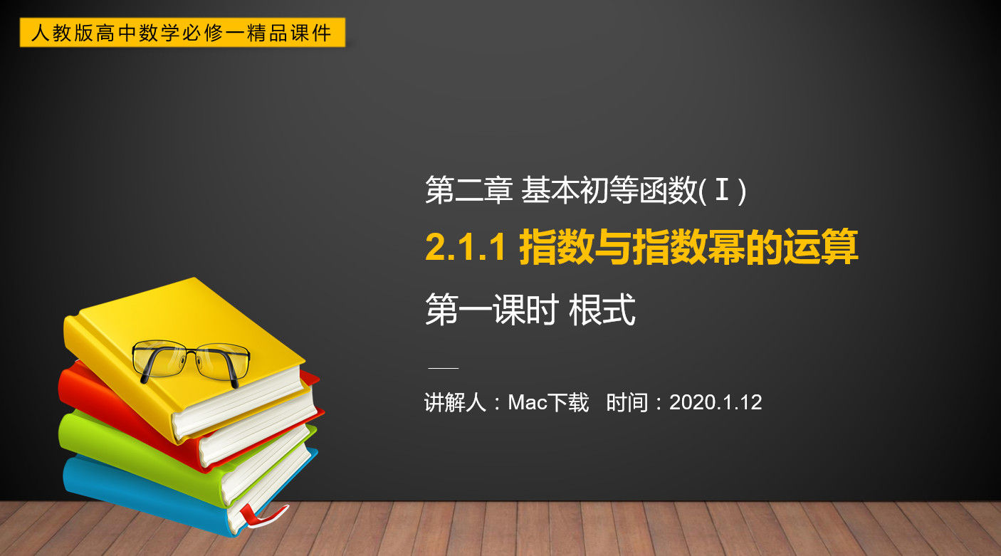 《数与指数幂的运算：根式》高一上册PPT课件(第2.1.1-1课时)