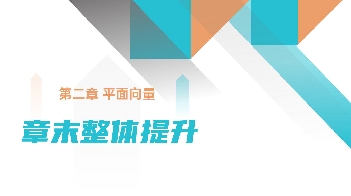 《平面向量章末整体提升》高一年级下册PPT课件