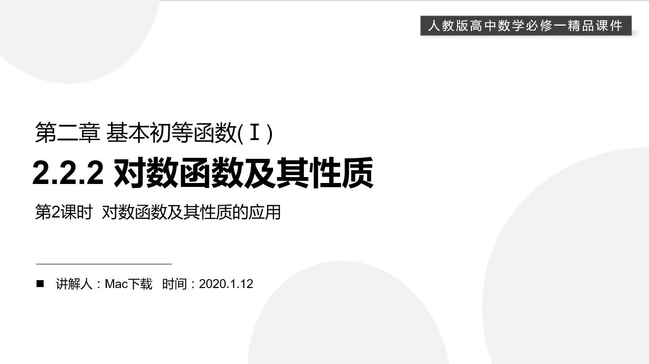 《对数函数及其性质的应用》高一上册PPT课件(第2.2.2-2课时)