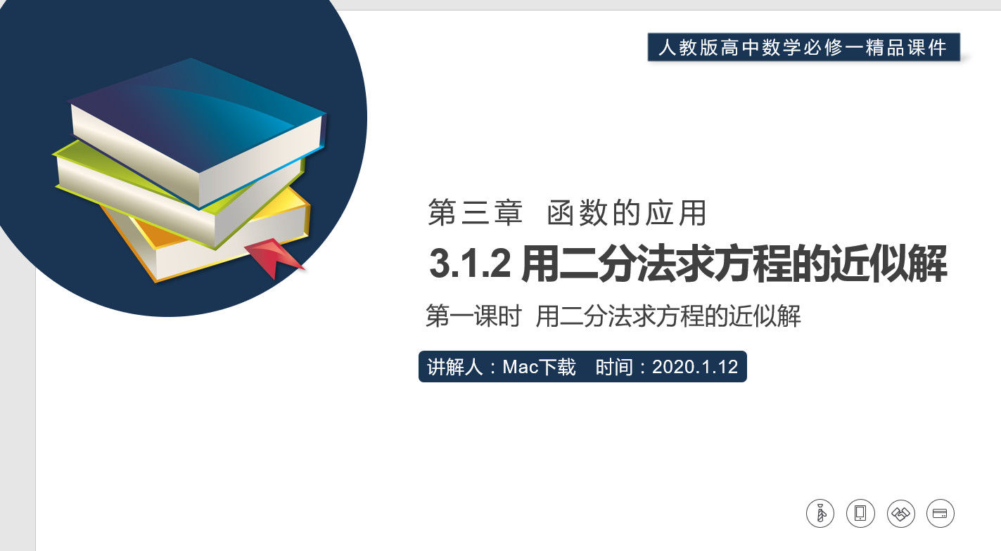 《用二分法求方程的近似解》高一上册PPT课件(第3.1.2课时)