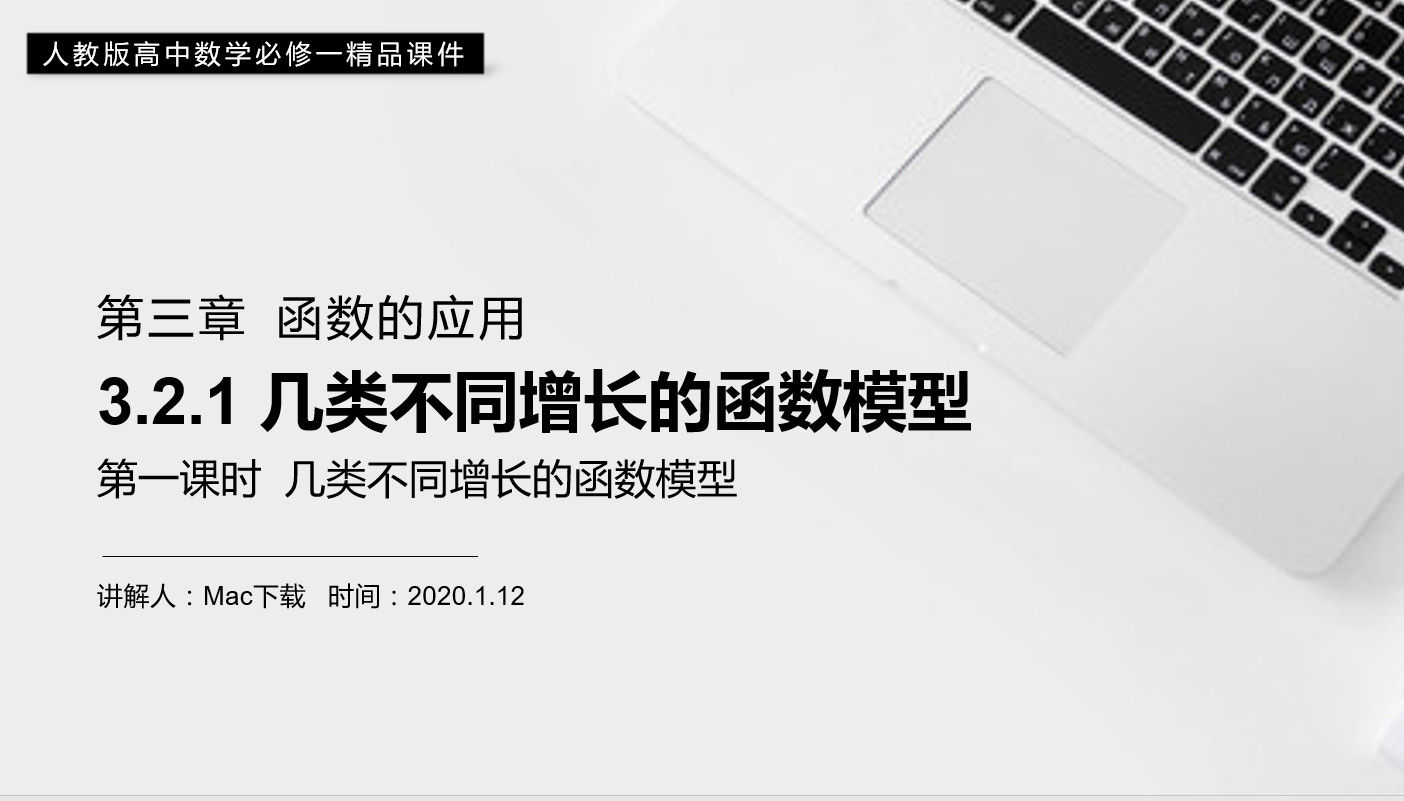 《几类不同增长的函数模型》高一上册PPT课件(第3.2.1课时)