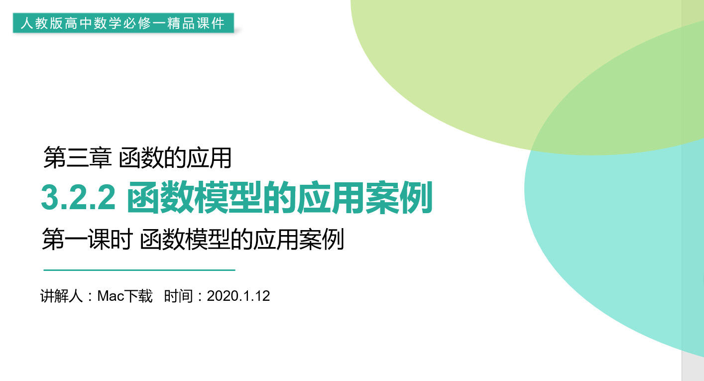 《函数模型的应用实例》高一上册PPT课件(第3.2.2课时)