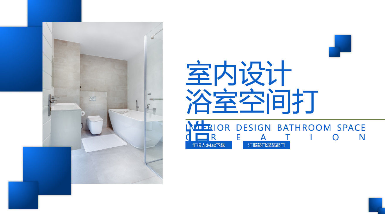 蓝色简约清新浴室空间打造室内设计PPT模板