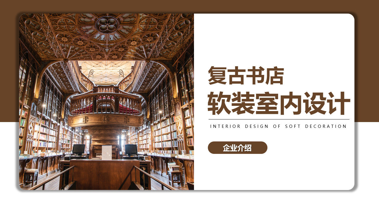 棕色复古书店软装室内设计企业介绍PPT模板