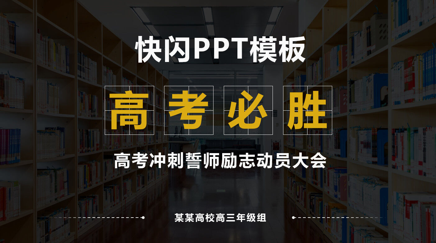 大气震撼高考冲刺誓师励志动员大会快闪PPT模板