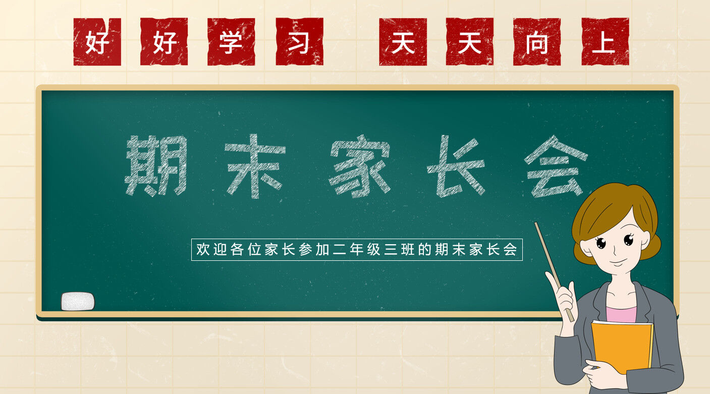 简约风格小学生二年级期末家长会PPT模板