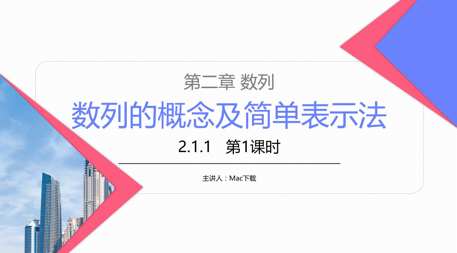 《数列的概念及简单表示法》高二年级上册PPT课件(第2.1.1课时)