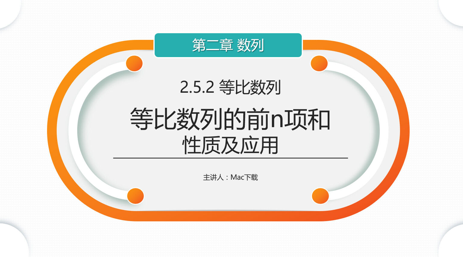 高二年级上册《等比数列的前n项和》PPT课件(第2.5.2课时)