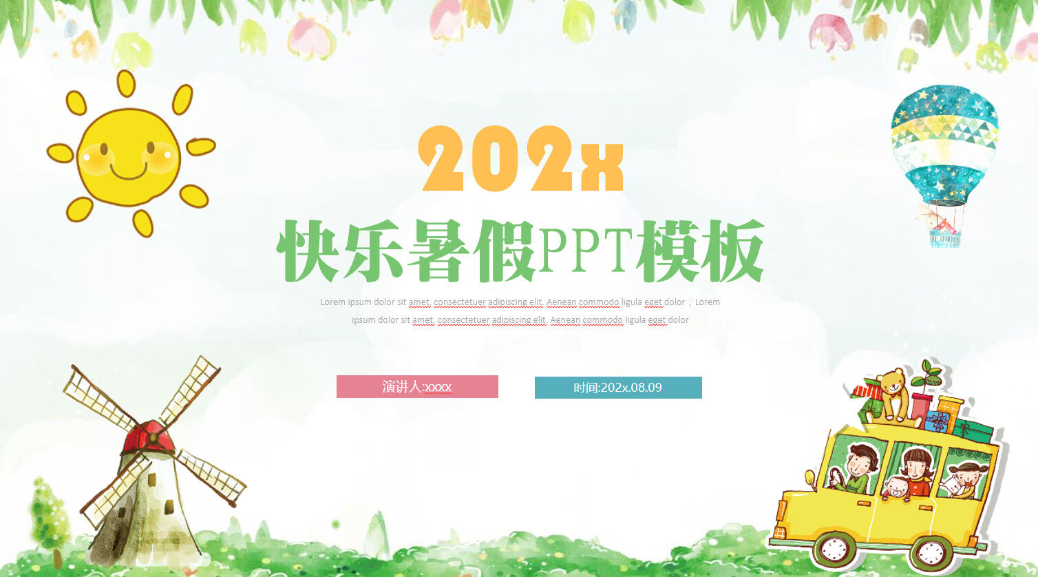 精美卡通202x快乐暑假PPT模板