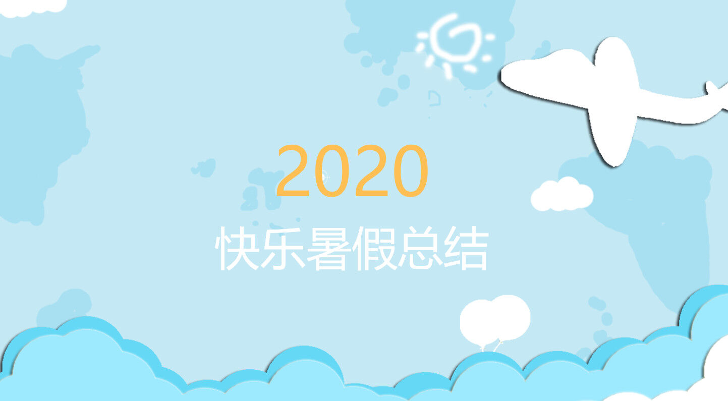 蓝色背景2020快乐暑假PPT模板