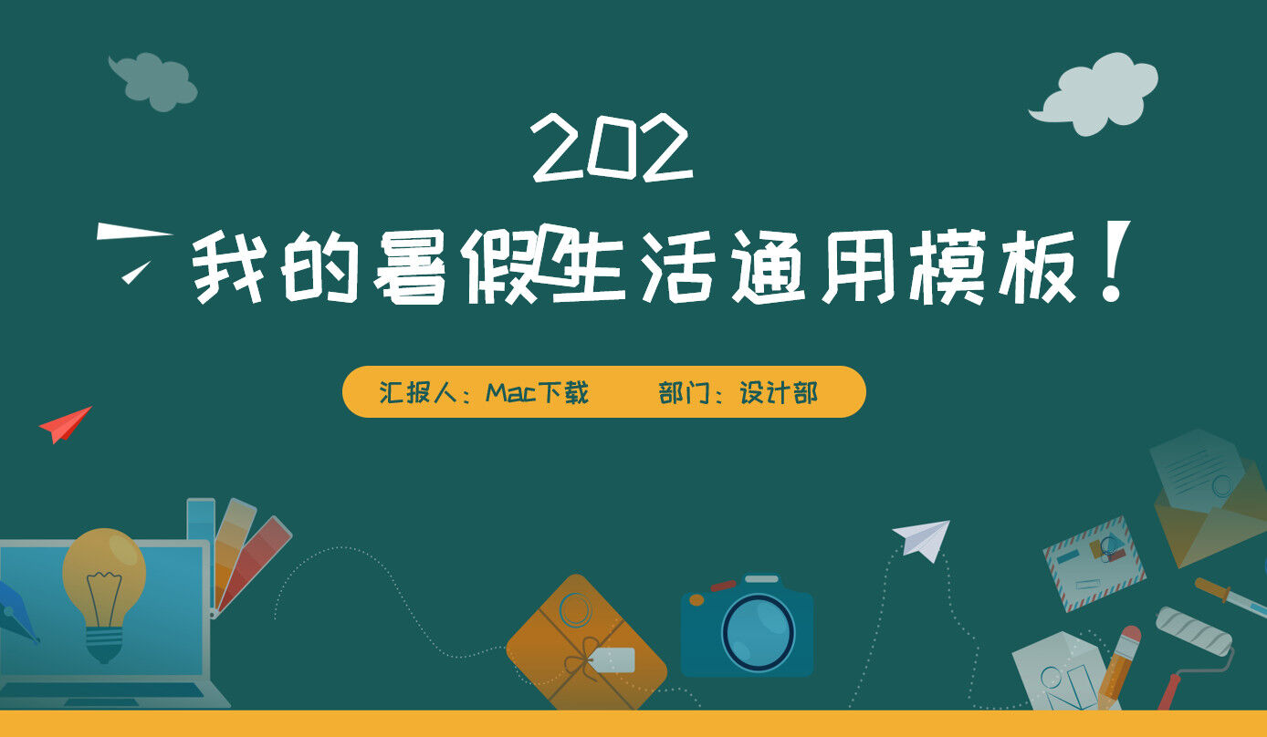 卡通风扁平化我的暑假生活通用PPT模板