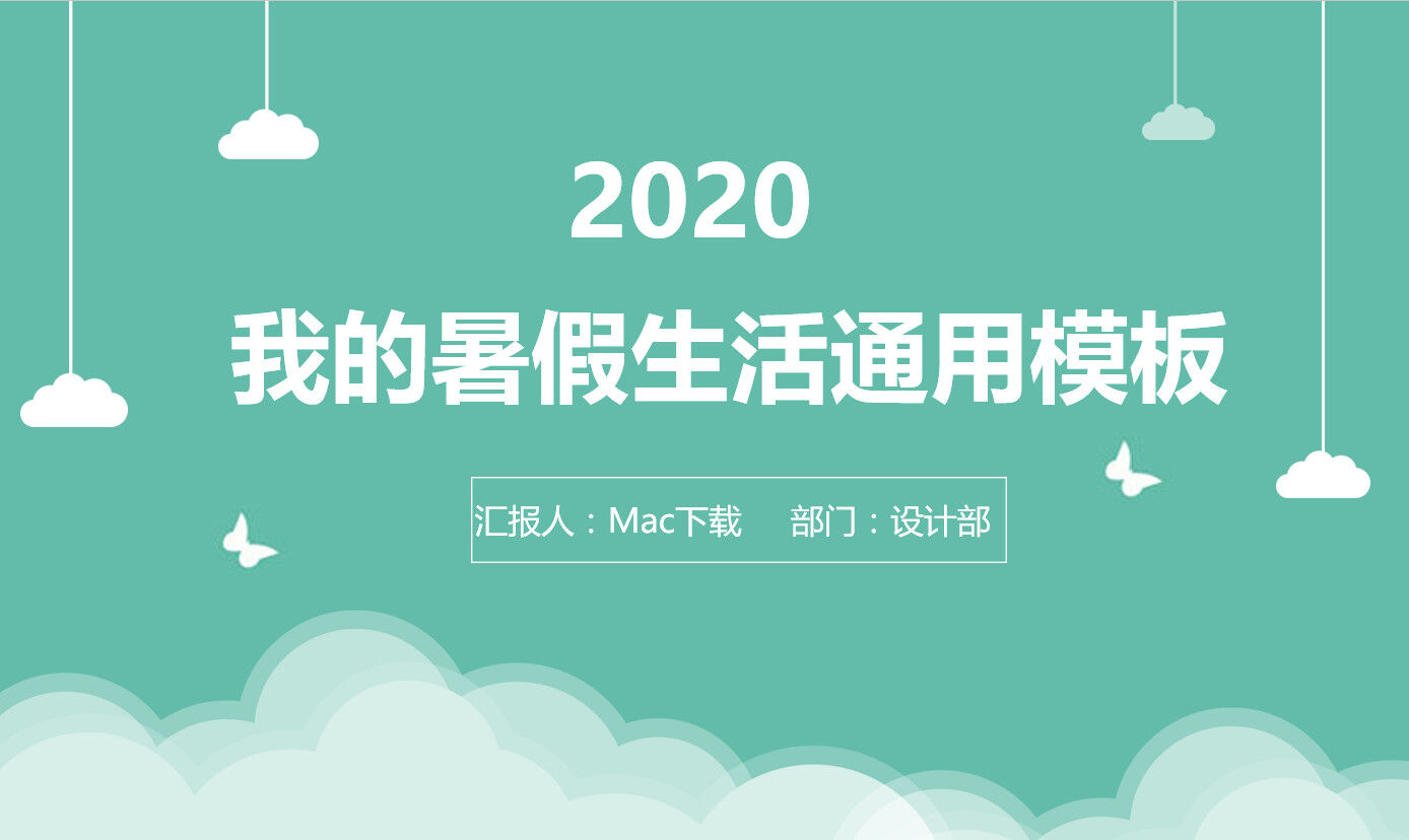 卡通清新简约我的暑假生活通用PPT模板