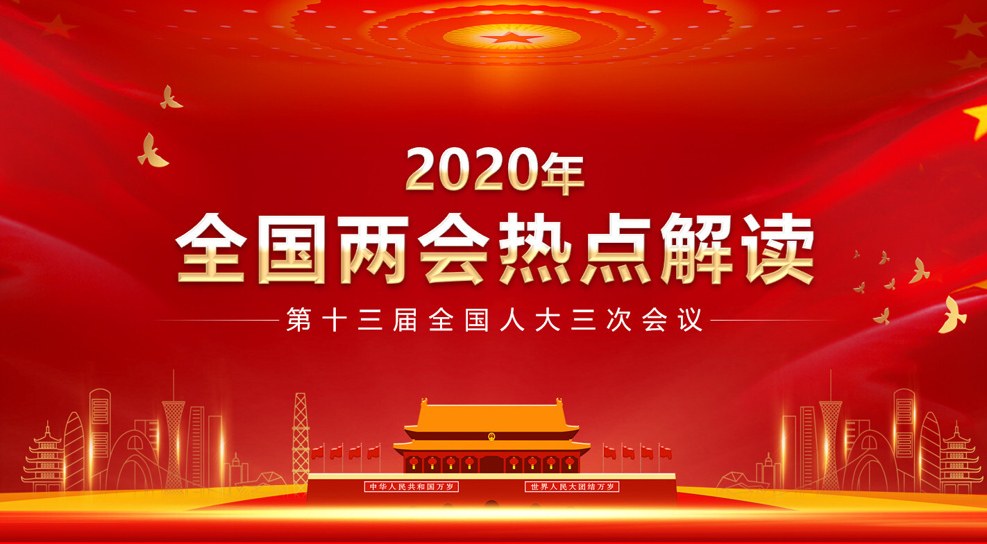 关注2020全国两会热点主题内容PPT模板