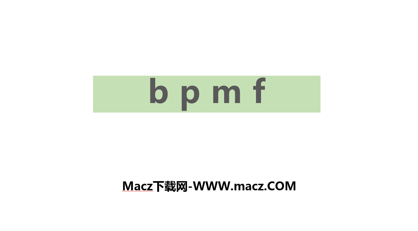 拼音教学《bpmf》小学语文一年级上册PPT课件