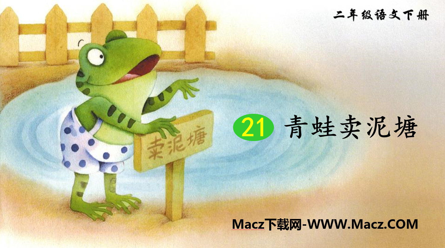 《青蛙卖泥塘》二年级语文下册PPT课件