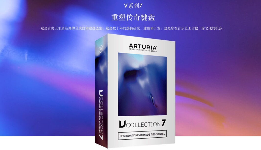  Arturia V Collection 7 v27.6.2020合集26种永恒的乐器，音乐家的必备良药！
