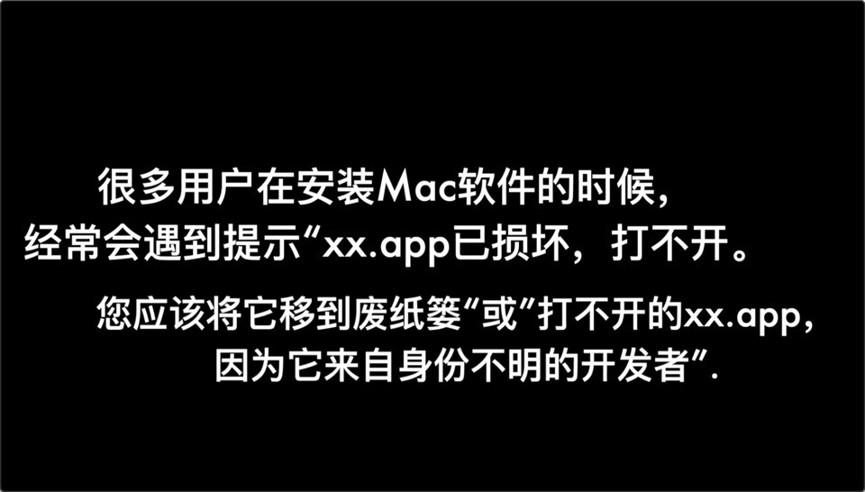 1分钟视频教程解决mac软件已损坏，打不开，来自身份不明的开发者问题