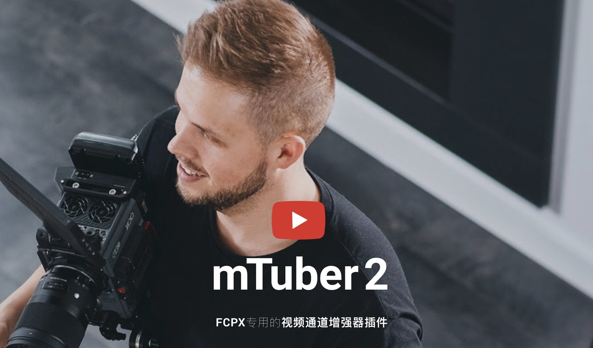 mTuber 2 for FCPX(视频通道增强器)