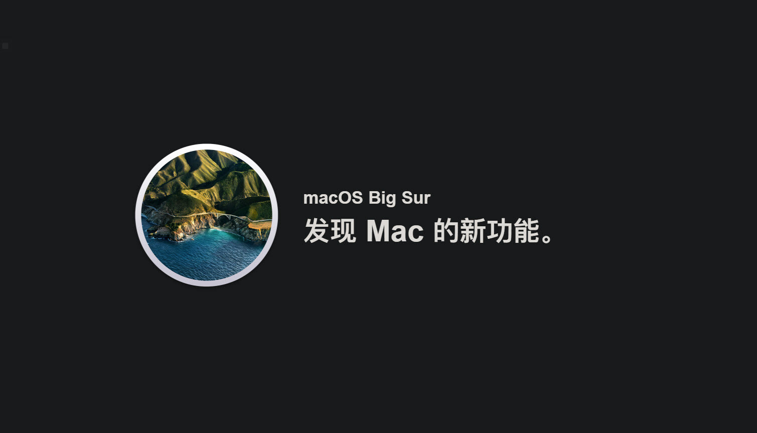  macOS Big Sur 正式版发布