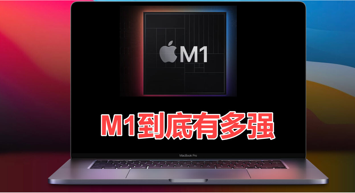 M1到底有多强！Apple Silicon M1 MacBook Air上手详细评测