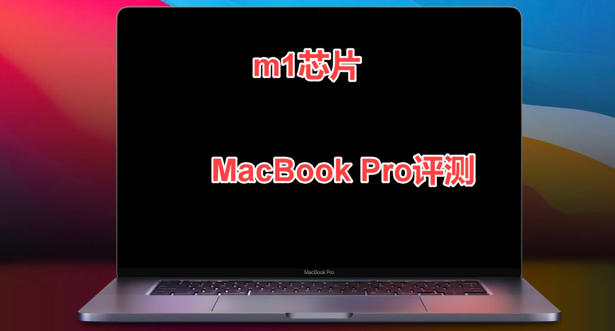 m1芯片有多强！MacBook Pro M1芯片评测
