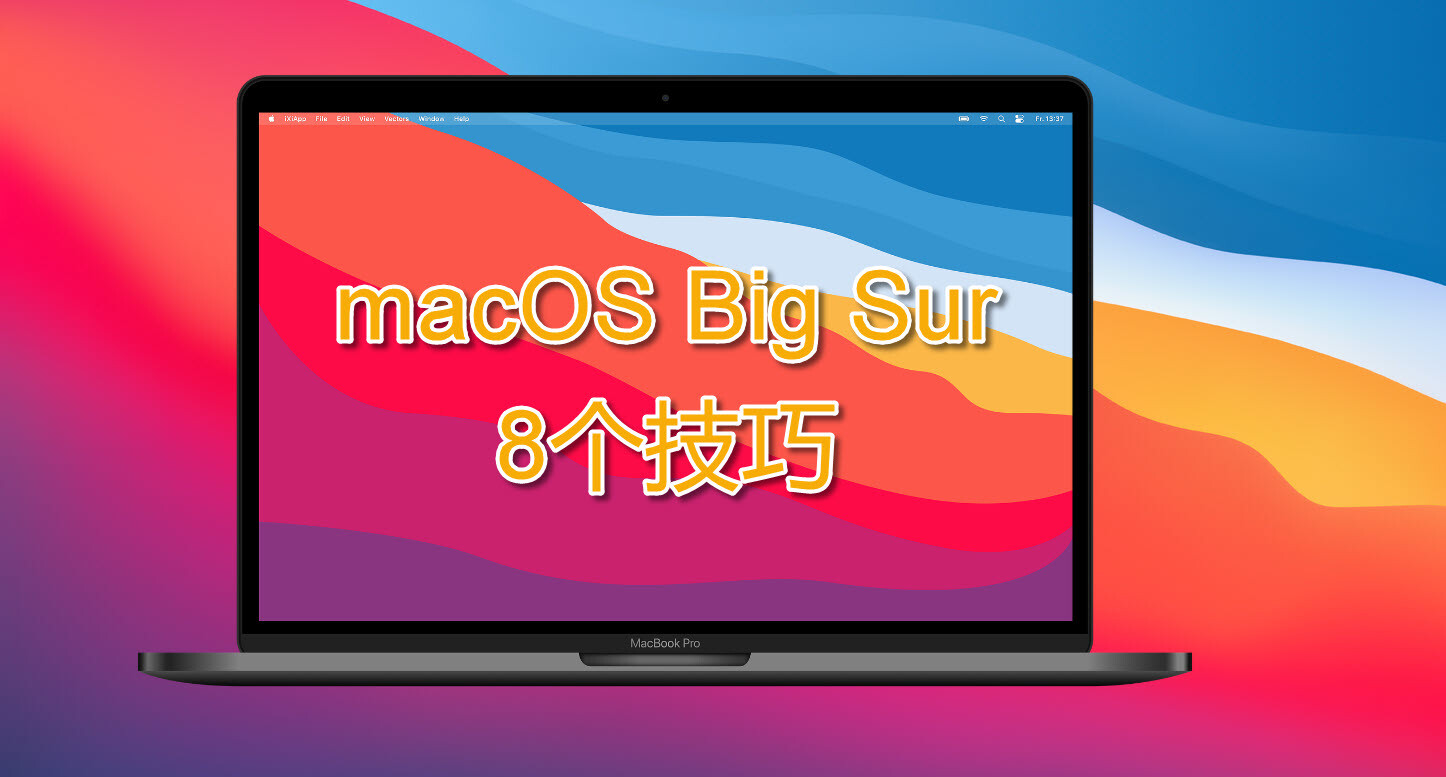 技巧:8个macOS Big Sur鲜为人知的使用技巧