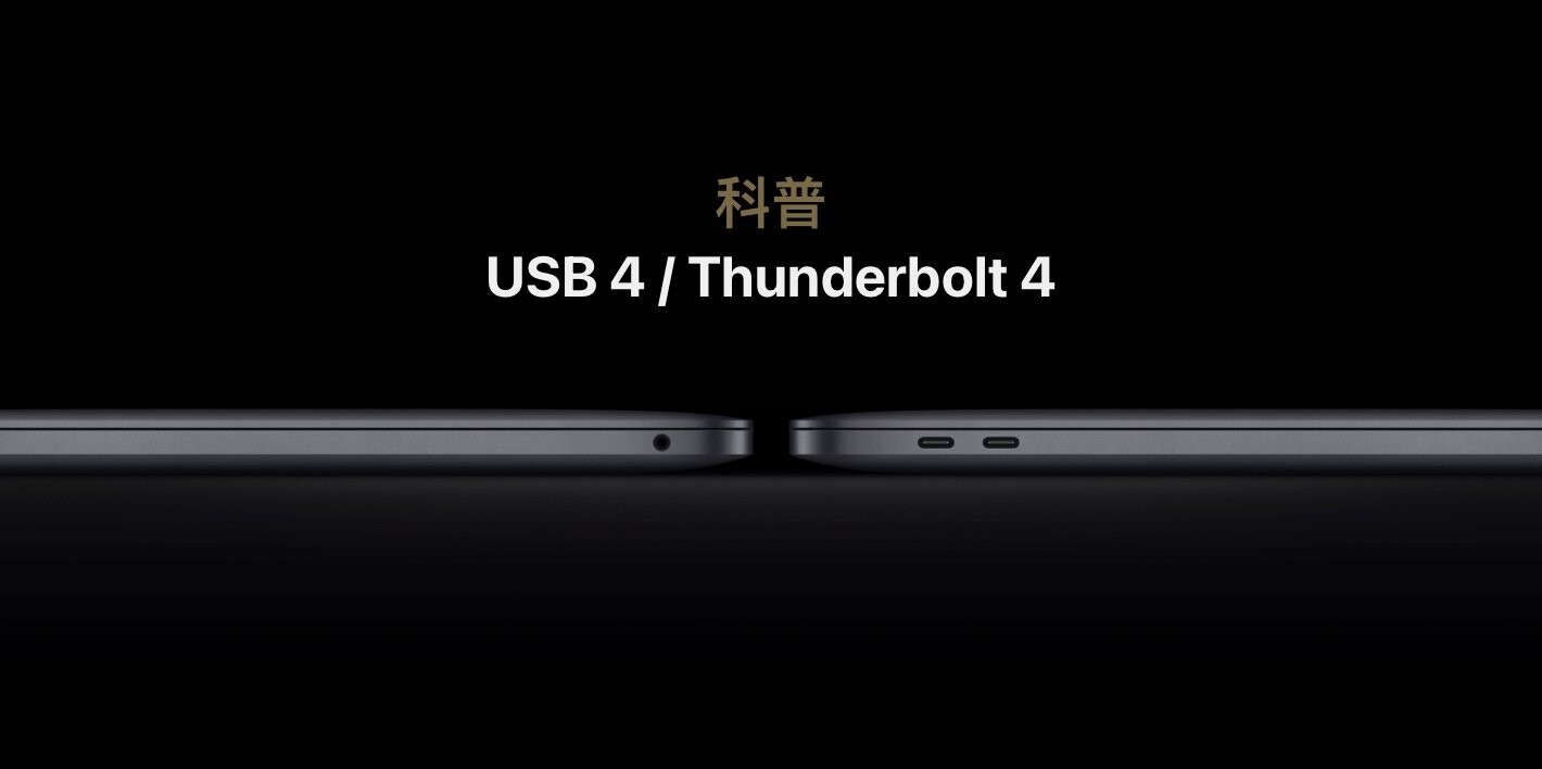 科普 | M1 Mac 标配的 USB 4 和 Thunderbolt 4 都带来了什么新改变？