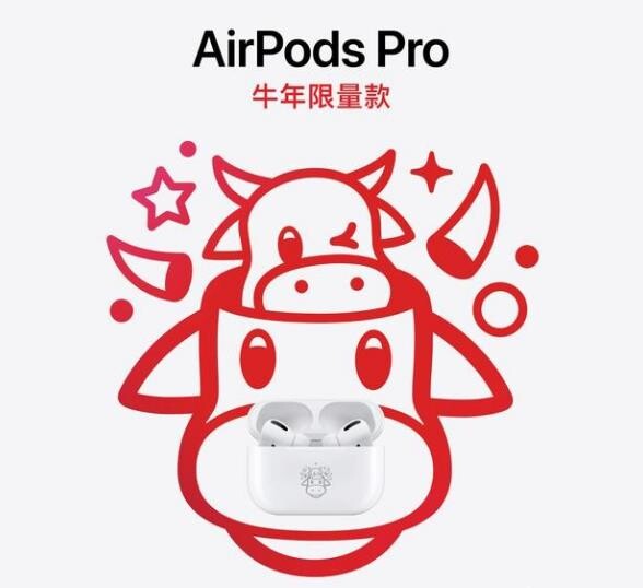 牛年限量款：苹果推出 AirPods Pro，镭射牛年表情符号