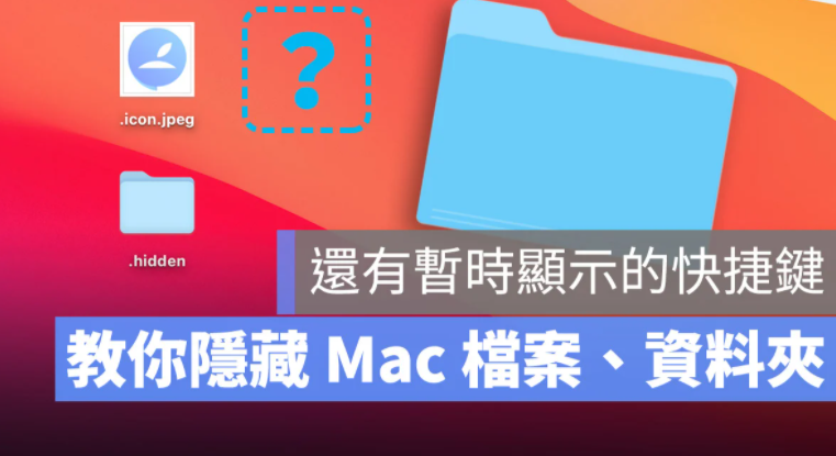 【MAC】技巧：Mac 隐藏文件/文件夹的4种设置方法，显示隐藏资源库