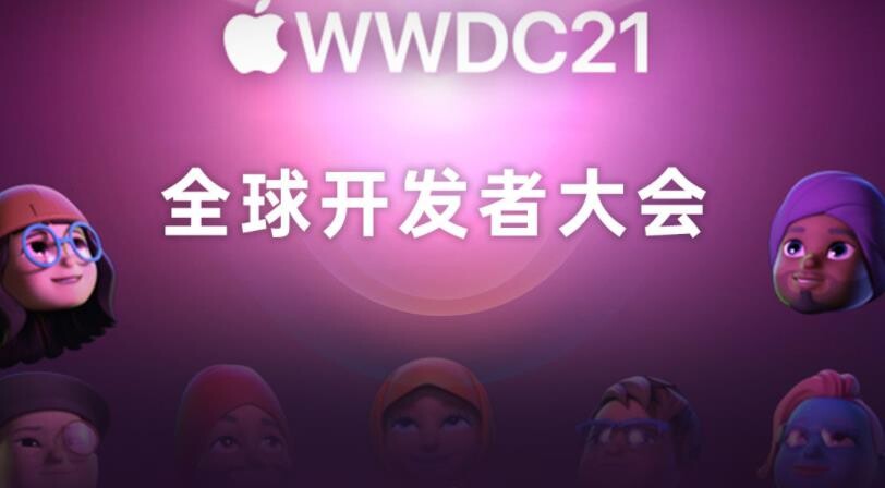 一文看完苹果WWDC21