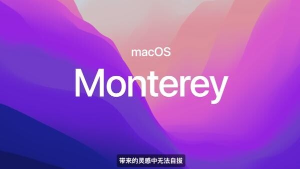 苹果发布macOS 12 Monterey ：带来隐 私增强、键盘共享