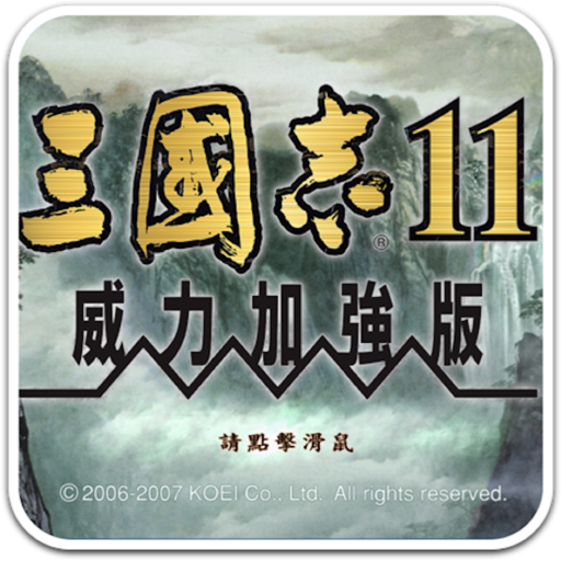 三国志11威力加强版 for Mac(三国策略游戏)