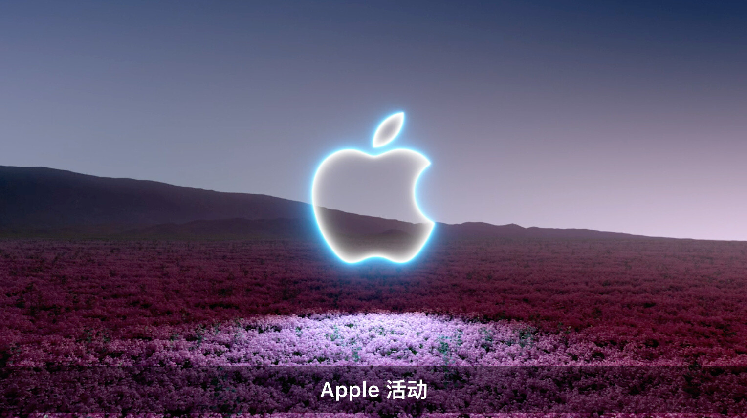 2021苹果秋季新品发布会四大看点