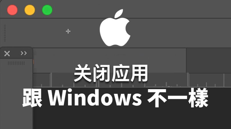 「萌新上手Mac」Mac关闭应用，与Windows不一样