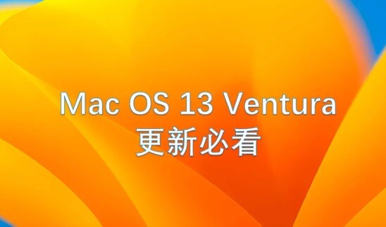解决更新macOS 13 Ventura后打开某软件显示“已损坏，无法打开”问题