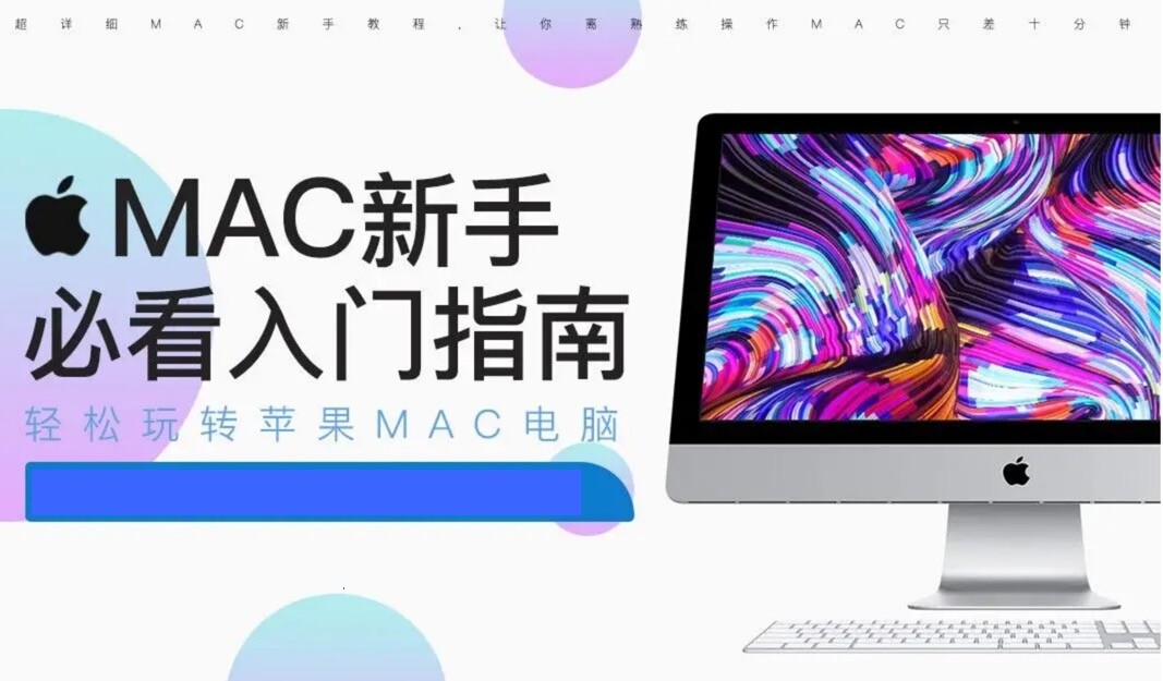 新手必看，Mac系统“多桌面”功能的使用