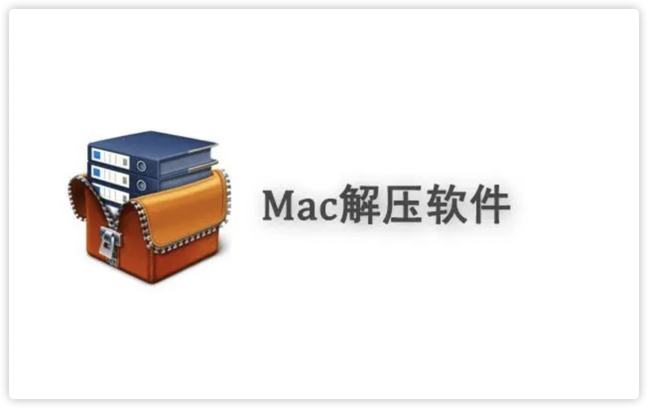 4款Mac解压缩软件，常见且实用