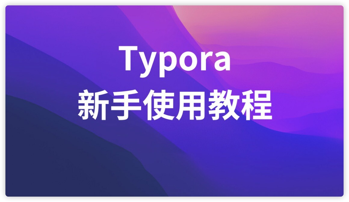 Typora mac新手入门教程