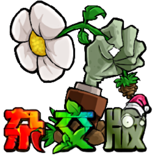 植物大战僵尸杂交版 for Mac(策略塔防游戏)