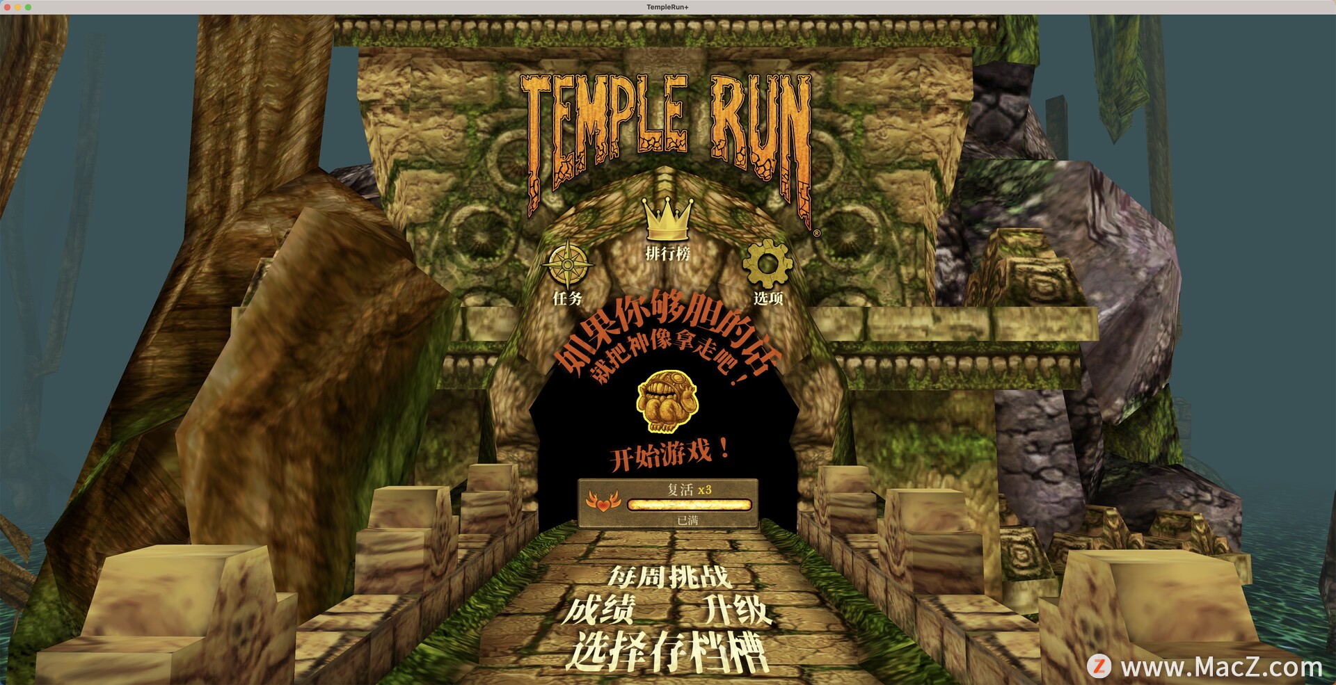 神庙逃亡Temple Run+ for mac(经典酷跑游戏)