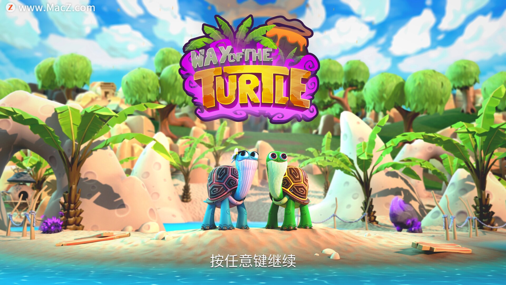 Way of the Turtle for Mac(小乌龟的冒险)  700 MB 简体中文